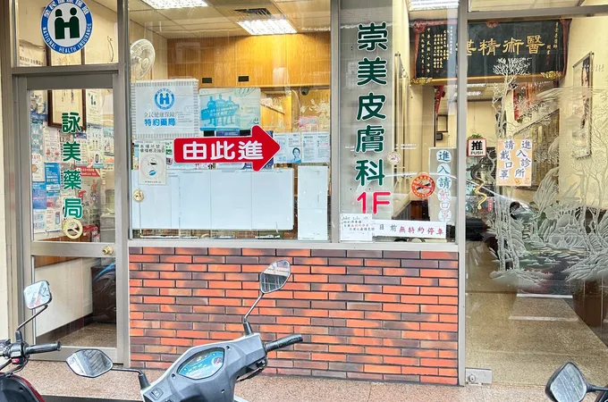 崇美診所 照片