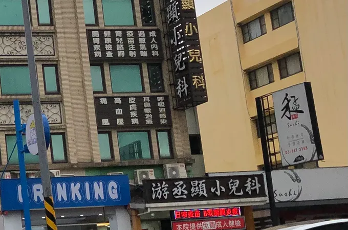 游丞顯小兒科診所 照片