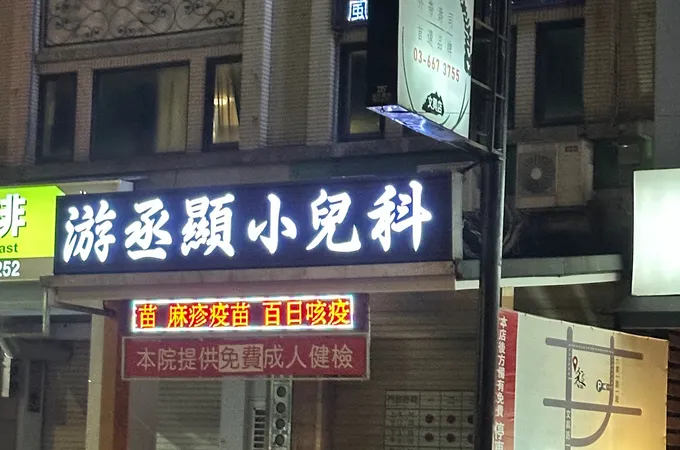 游丞顯小兒科診所 照片