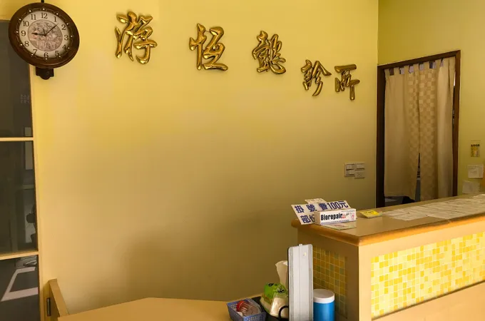 游恆懿診所 照片 3