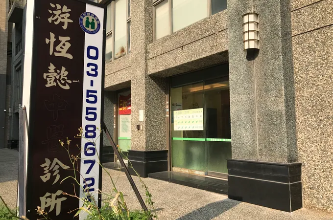 游恆懿診所 照片 4