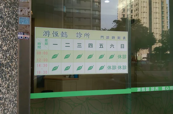 游恆懿診所 照片 8