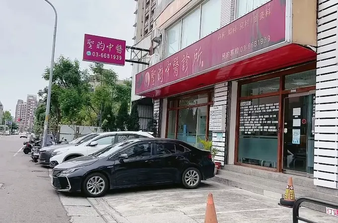 聖昀中醫診所 照片 2
