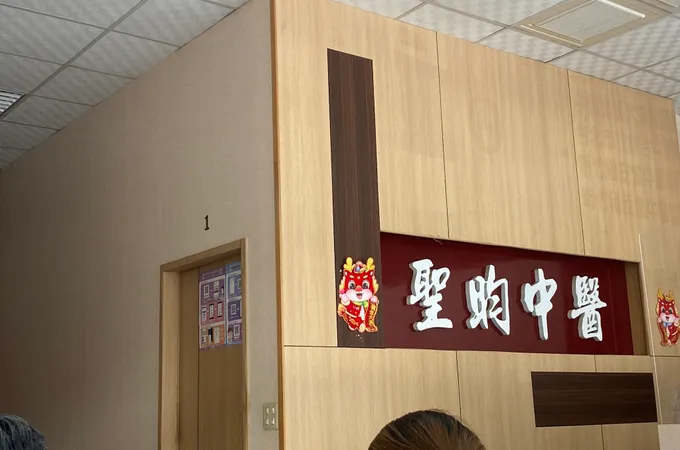 聖昀中醫診所 照片 5