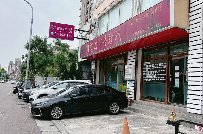 聖昀中醫診所 照片 6