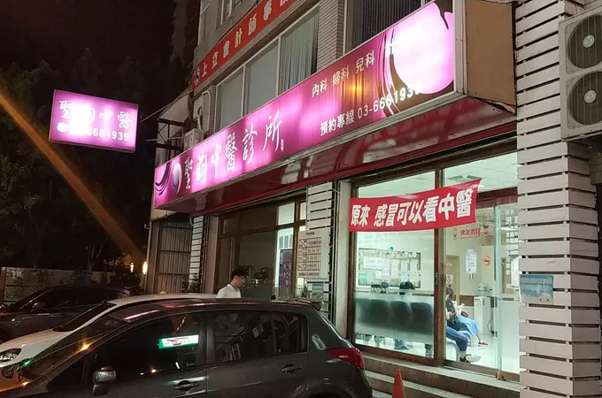 聖昀中醫診所 照片 7