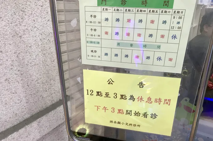 森澤診所