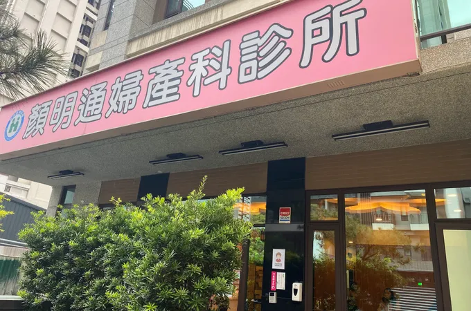 顏明通婦產科診所 照片