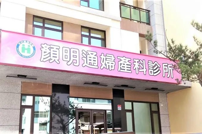 顏明通婦產科診所 照片