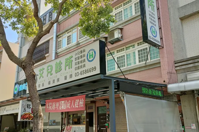 艾兒診所 照片 5