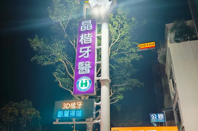 晶楷牙醫診所 照片