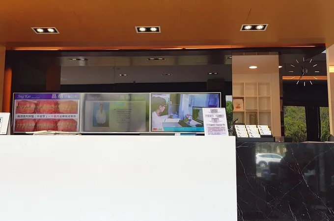 晶楷牙醫診所 照片