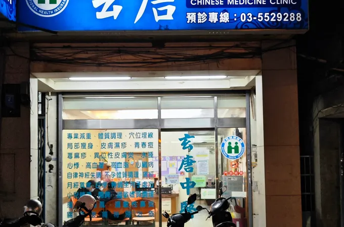 玄唐中醫診所 照片 4