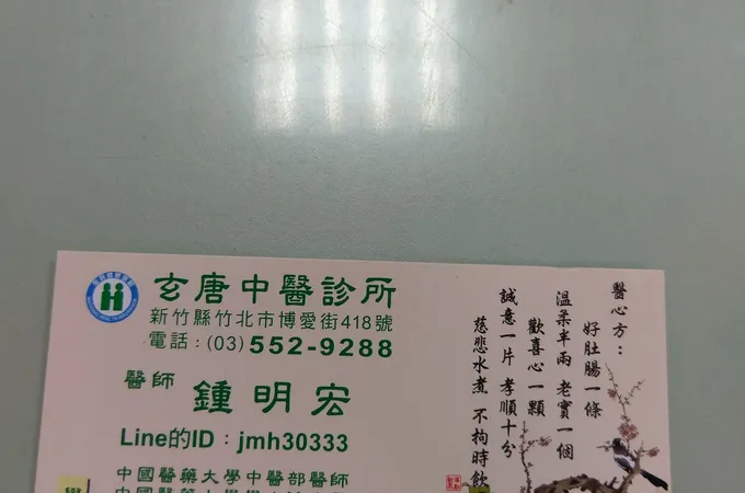 玄唐中醫診所 照片 6