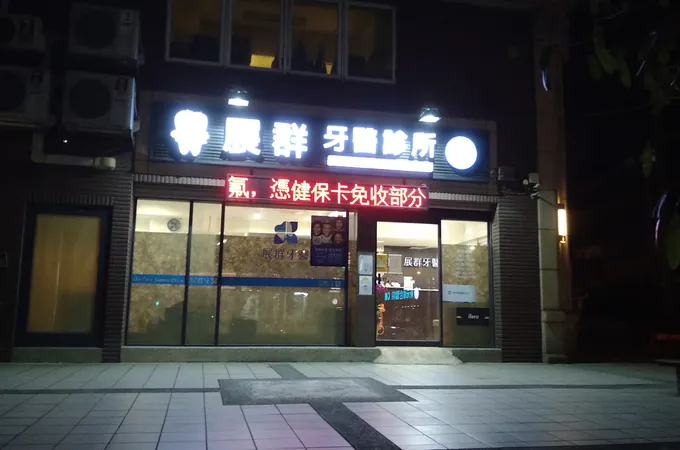 展群牙醫診所 照片 3