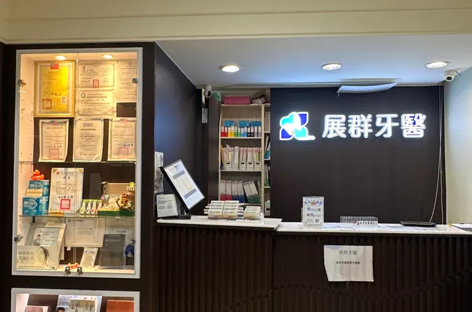 展群牙醫診所 照片 5