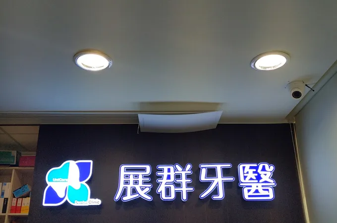 展群牙醫診所 照片