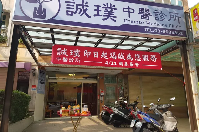 宥銨中醫診所