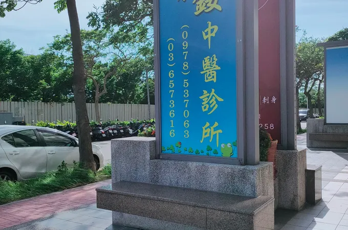 宥銨中醫診所 照片