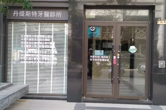 丹提斯特牙醫診所 照片