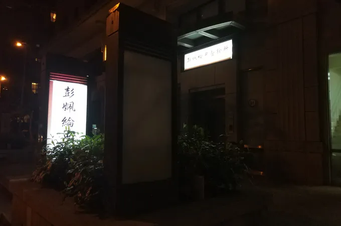 彭姵綸中醫診所 照片 2