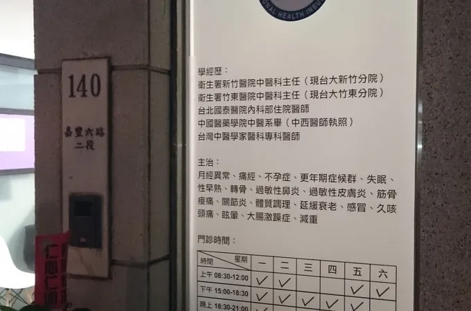 彭姵綸中醫診所 照片 3