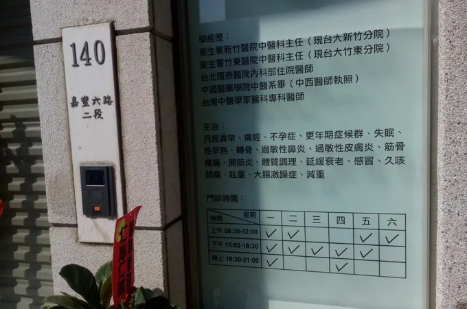 彭姵綸中醫診所 照片 4