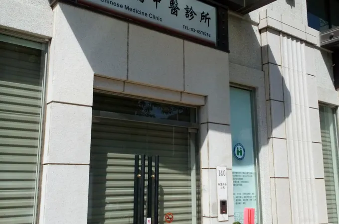 彭姵綸中醫診所 照片 5