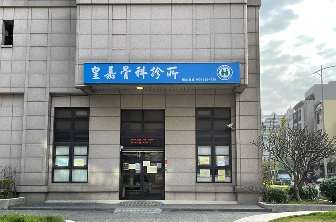 皇嘉骨科診所 照片
