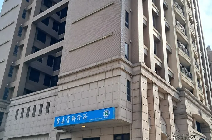 皇嘉骨科診所 照片