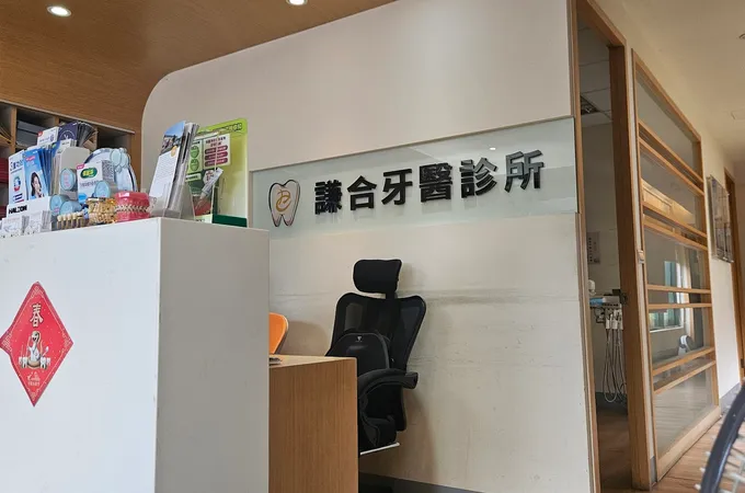 謙合牙醫診所 照片 8