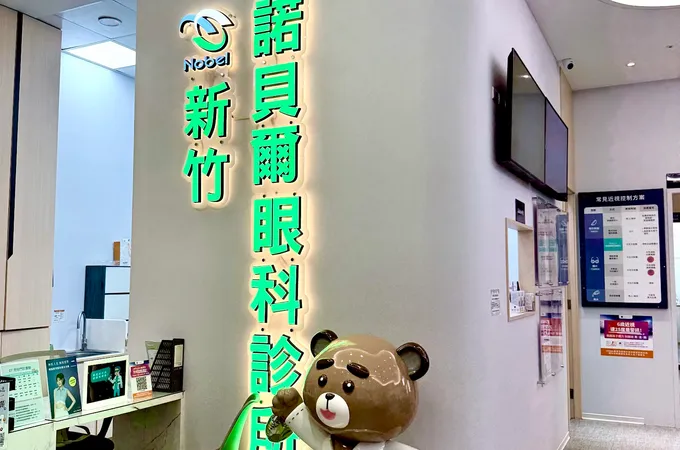 新竹諾貝爾眼科診所 照片