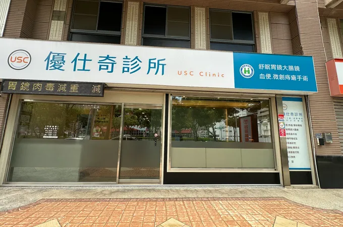 優仕奇診所 照片