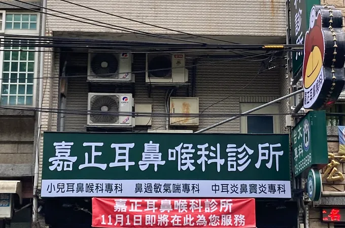 嘉正耳鼻喉科診所 照片