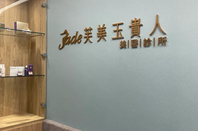 芙美玉貴人美醫診所 照片 3