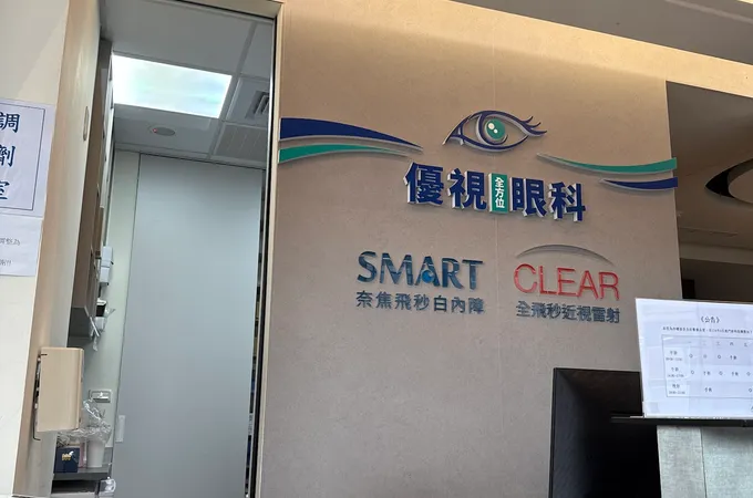 優視全方位眼科診所 照片 4