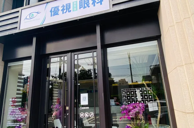 優視全方位眼科診所 照片
