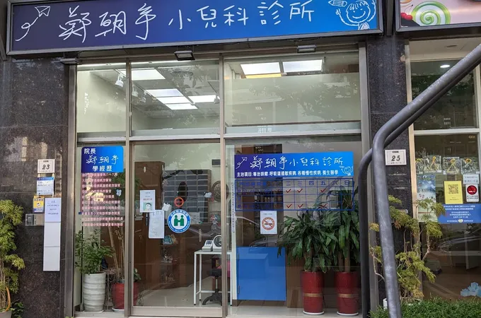 鄭朝宇小兒科診所 照片