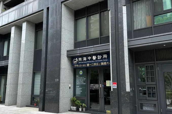 照海中醫診所 照片 3