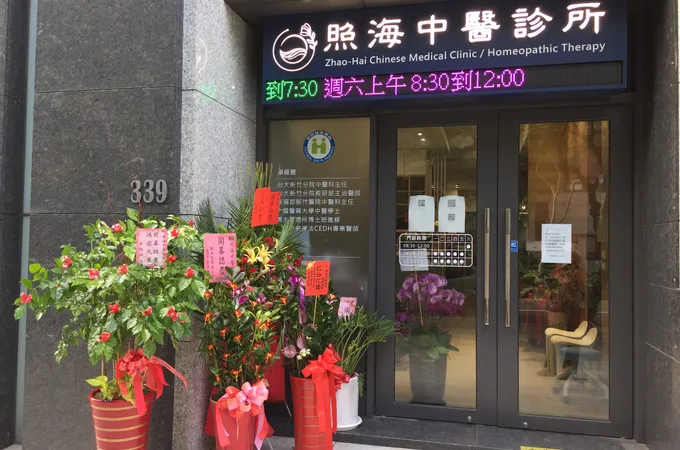 照海中醫診所 照片 4