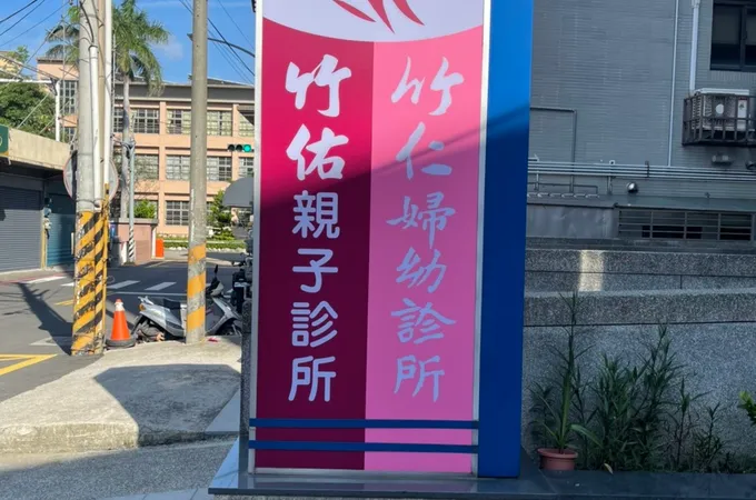 竹佑親子診所 照片