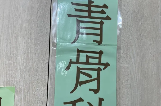 康青骨科診所 照片