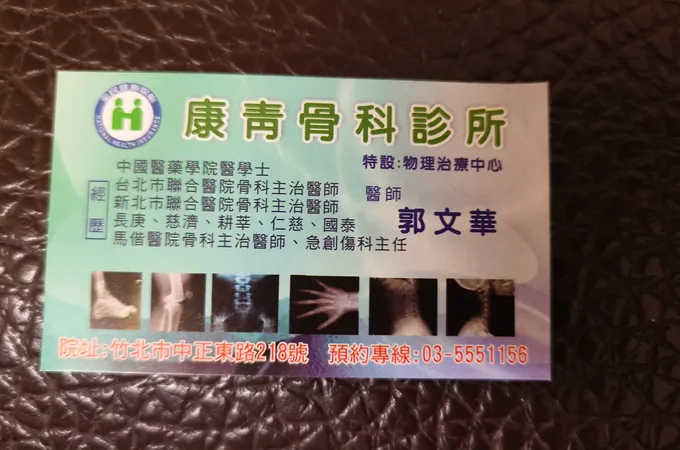 康青骨科診所 照片