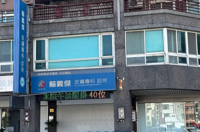賴義傑皮膚專科診所 照片