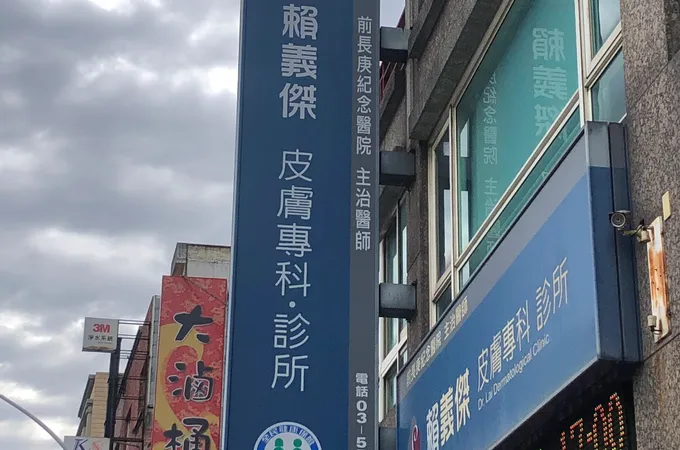 賴義傑皮膚專科診所 照片