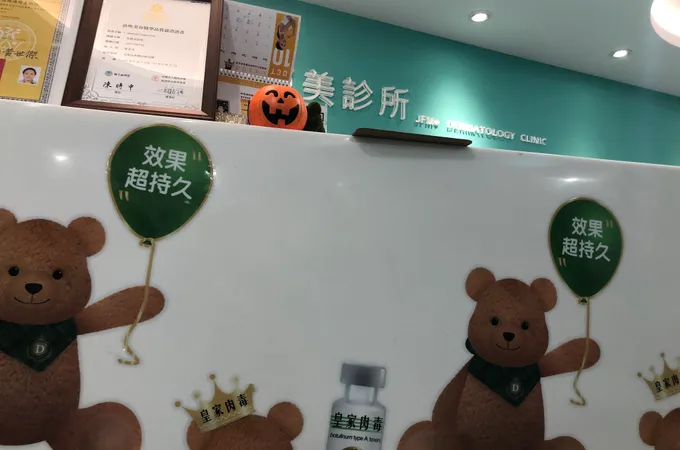 杰膚美診所 照片