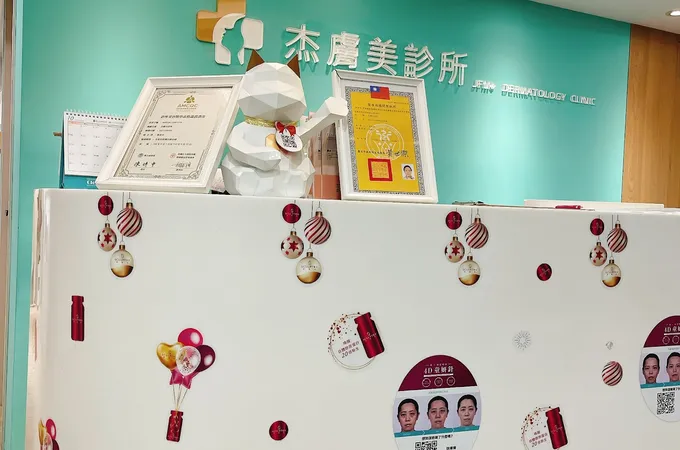 杰膚美診所 照片