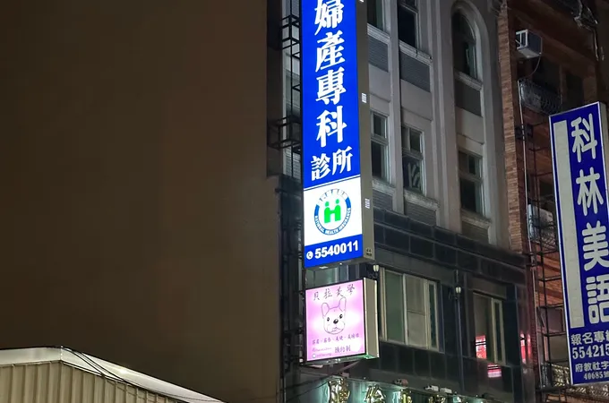 邱永和婦產科診所