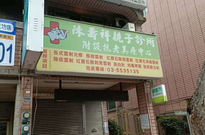 陳壽祥小兒科診所 照片