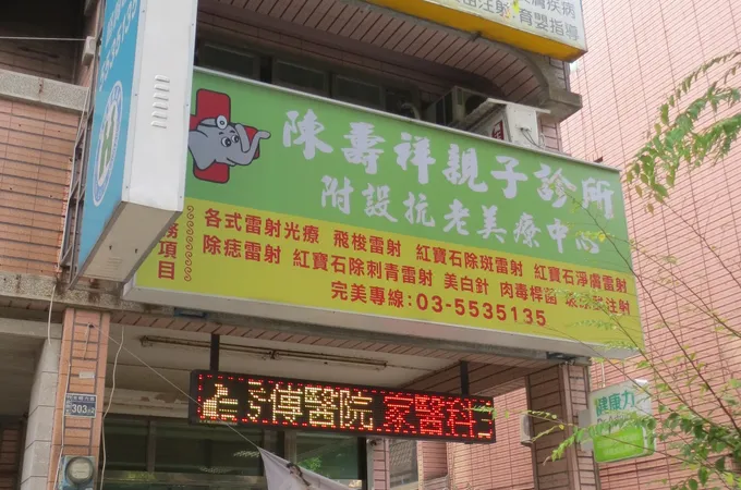 陳壽祥小兒科診所 照片